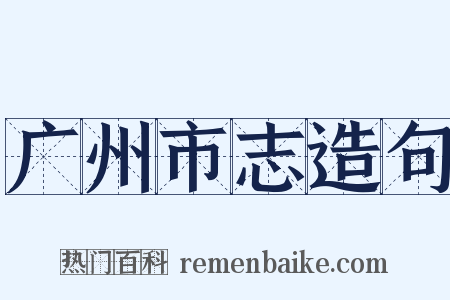 广州市志造句是什么意思的图片